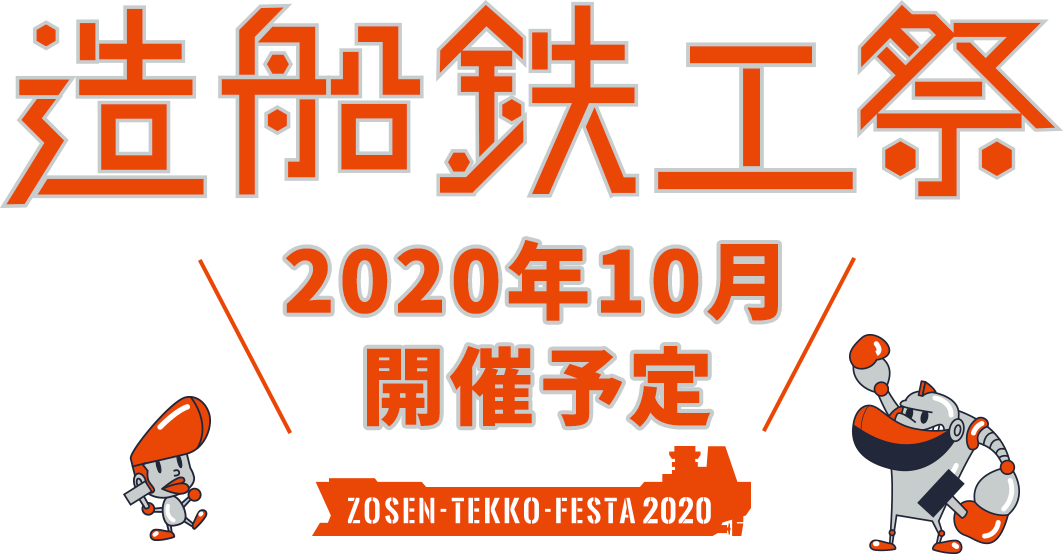 第4回造船鉄工祭 ZOSEN-TEKKO-FESTA